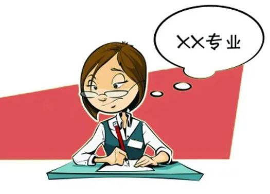 专业