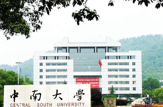 中南大学