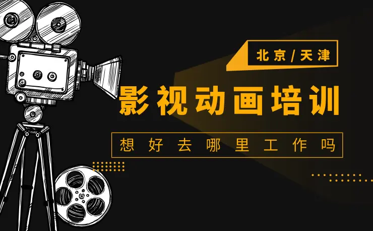 影视培训