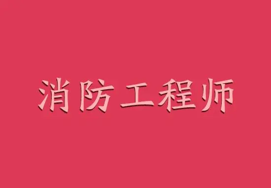 消防工程师