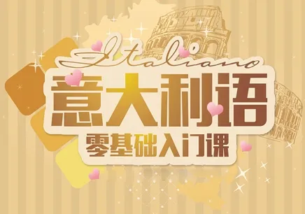 意大利语培训