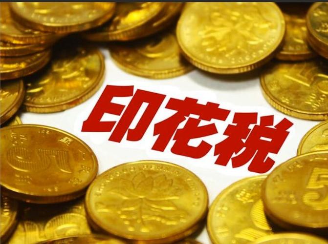 印花税