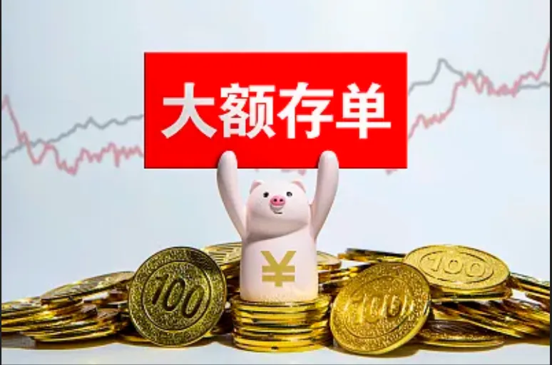 大额存单