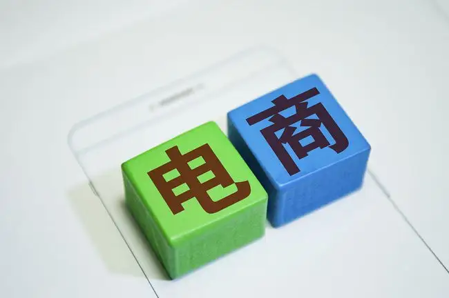 电商