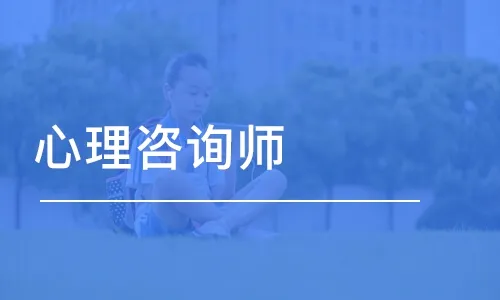 心理咨询师培训