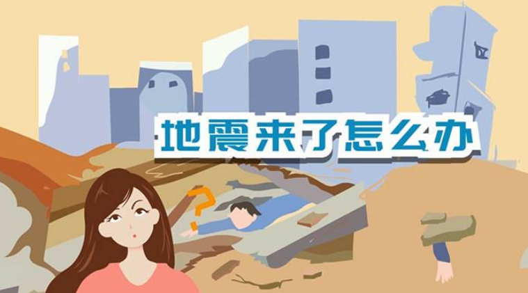 遇到地震该如何逃生？天上是否真的有“地震云”？