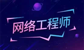 网络工程师培训