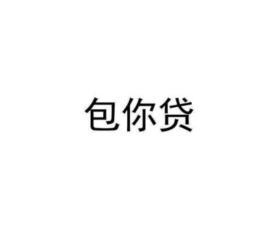 包你贷