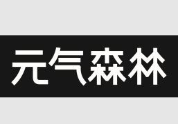 元气森林（北京）食品科技集团有限公司