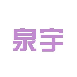 成都泉宇教育咨询有限公司